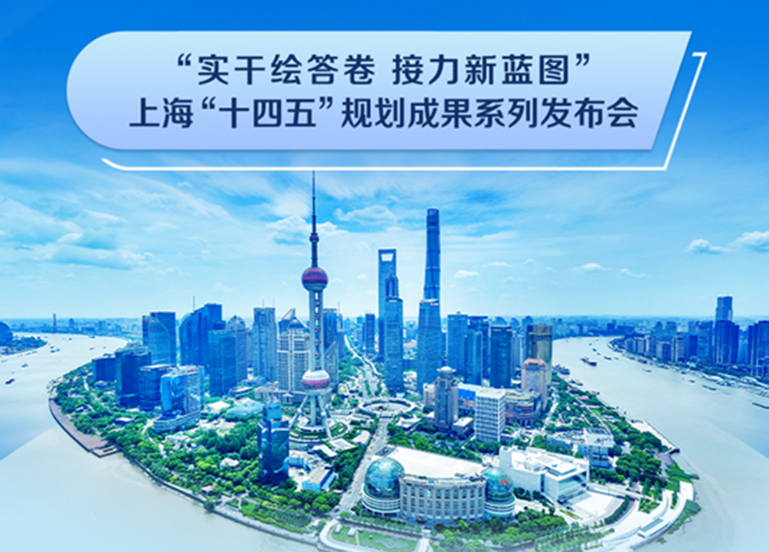 “實干繪答卷 接力新藍圖”上海“十四五”規劃成果系列發布會